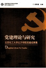 党建理论与研究 北京化工大学北方学院党建成果集