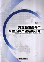 开放经济条件下东盟五国产业结构研究