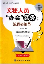 文秘人员“办会”实务 流程与细节