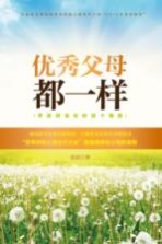 优秀父母都一样 平衡好家长的四个角色