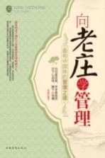 向老庄学管理 最有中国味的管理之道