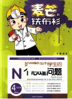 麦芒的铁布衫 如何解决中学生的N个心理问题
