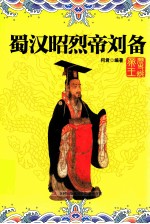 实事求是说帝王系列 蜀汉昭烈帝刘备