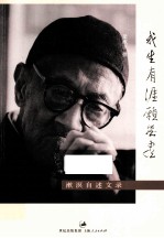 我生有涯愿无尽 漱溟自述文录 增订再版本