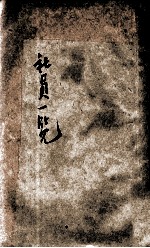 中国社会教育社社员一览