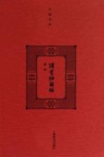 读书抽茧录