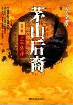 茅山后裔 2 兰亭集序