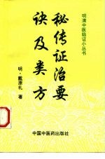 秘传证治要诀及类方