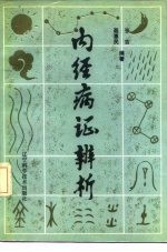内经病证辨析