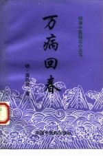 万病回春