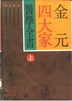 金元四大家医学全书 上