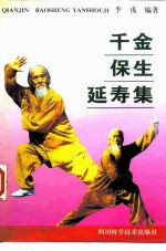 千金保生延寿集