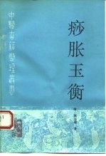 痧胀玉衡