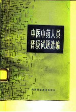 中医中药人员晋级试题选编