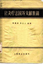 针灸疗法图外文献集锦