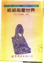 经络指压世界 养生之道·日常作息 病理按摩·促进健康