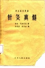 泽田派见闻录 针灸真髓