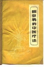 蛔虫病的中医疗法