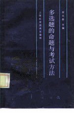 多选题的命题与考试方法
