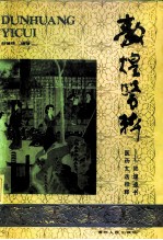 敦煌医粹 敦煌遗书医药文选校释
