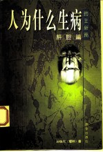 人为什么生病 肝胆篇