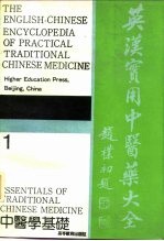英汉实用中医药大全 1 中医学基础