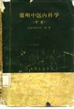 简明中医内科学 下 杂病部分