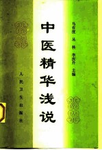 中医精华浅说