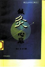 针灸心扉