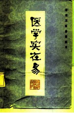 医学实在易