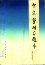 中医学问答题库 金匮要略分册