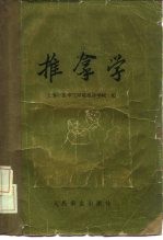 推拿学