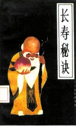 长寿秘诀
