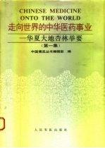 走向世界的中华医药事业 华夏大地杏林举要 第1集