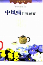 中风病自我调养