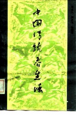 中国传统养生法
