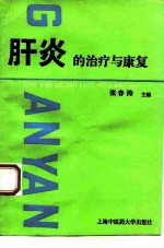 肝炎的治疗与康复