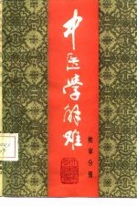 中医学解难 推拿分册