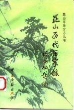 昆山历代医家录