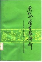 历代中医学家评析