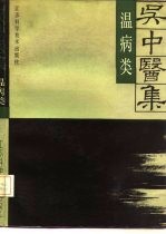 吴中医集 温病类