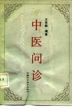 中医问诊