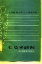 针灸学题解
