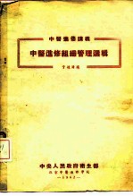 中央人民政府卫生部 北京中医进修学校 中医进修讲义 中医进修组识管理选辑