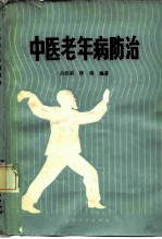 中医老年病防治