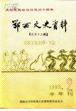 鄂西文史资料 总第13辑 民族文化史料 下篇