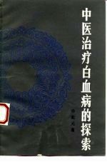 中医治疗白血病的探索