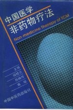中国医学非药物疗法
