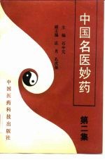 中国名医妙药 第2集