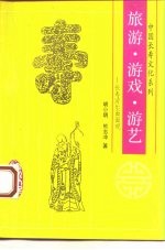 旅游、游戏、游艺 长寿游乐面面观